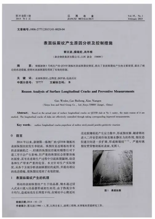 表面纵裂纹产生原因分析及控制措施