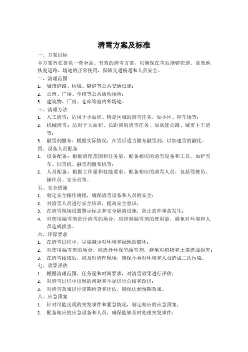 清雪方案及标准