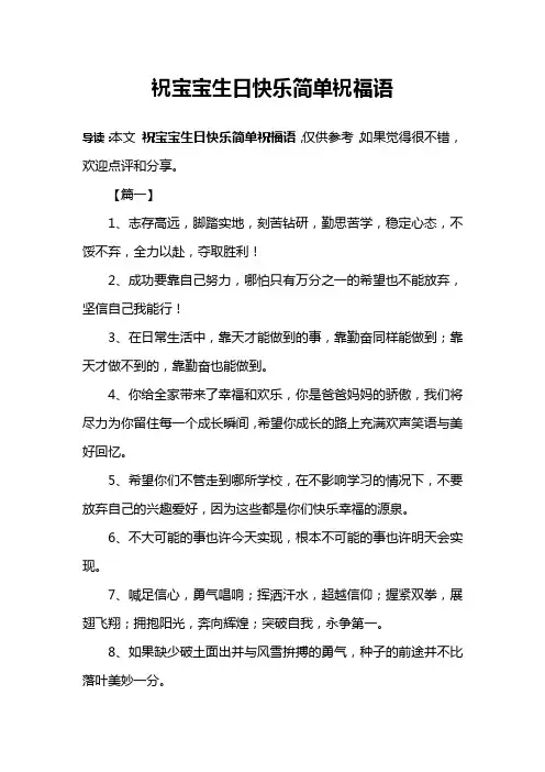 祝宝宝生日快乐简单祝福语