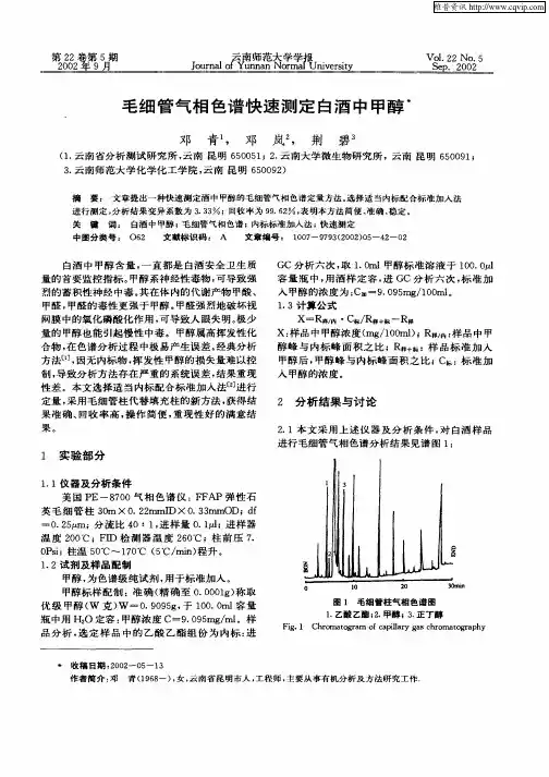 毛细管气相色谱快速测定白酒中甲醇