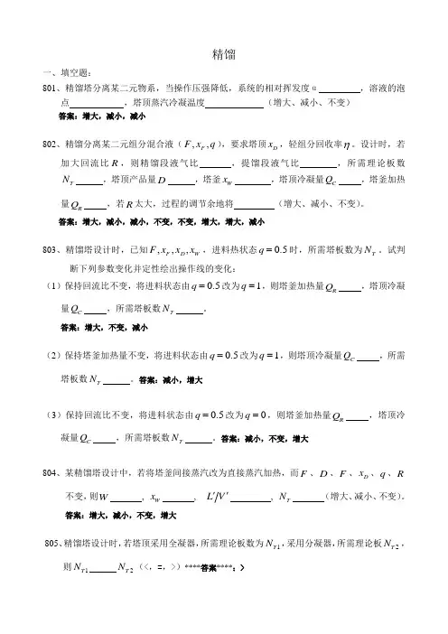 化工原理 精馏习题