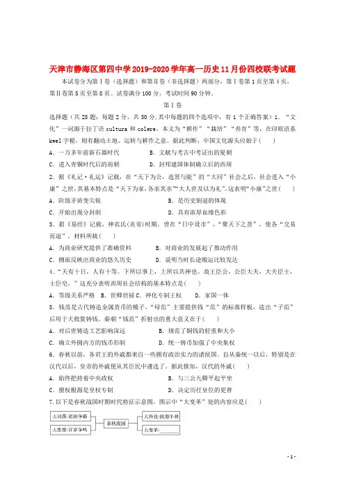 天津市静海区第四中学2019_2020学年高一历史11月份四校联考试题201911190168