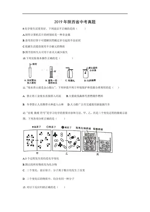 化学中考试题-2019年陕西省中考试题及答案