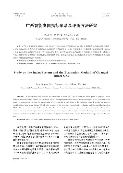 广西智能电网指标体系及评价方法研究