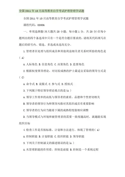 全国2011年10月高等教育自学考试护理管理学试题