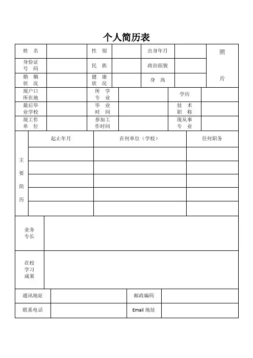 个人简历 空白表格