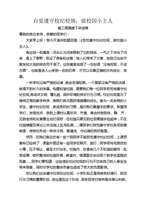 第四周国旗下讲话稿：自觉遵守校纪校规,做校园小主人