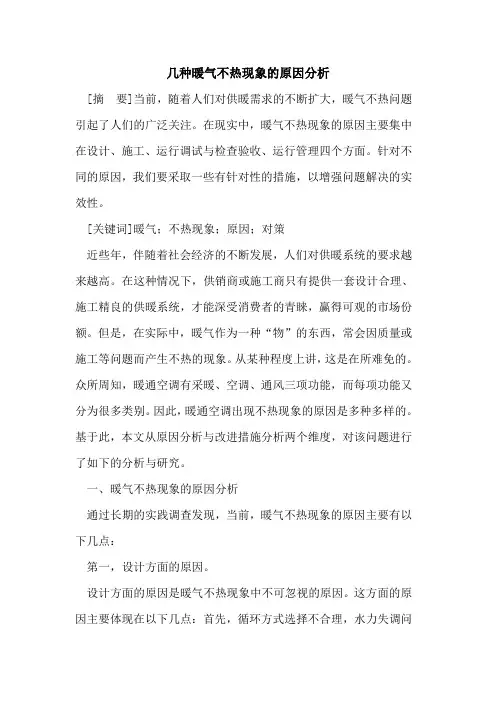 几种暖气不热现象原因分析