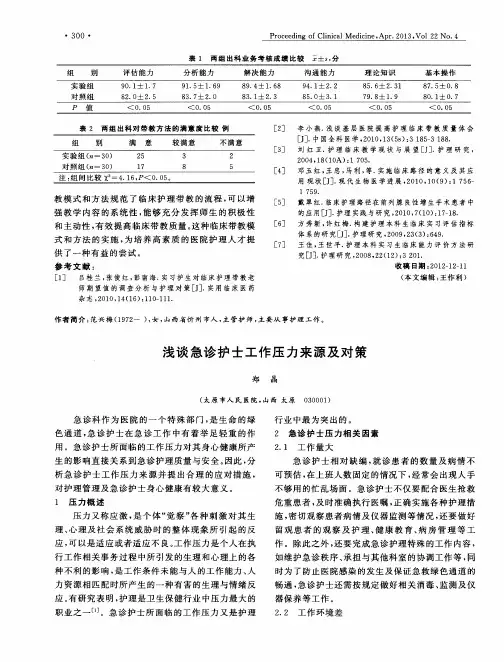 浅谈急诊护士工作压力来源及对策