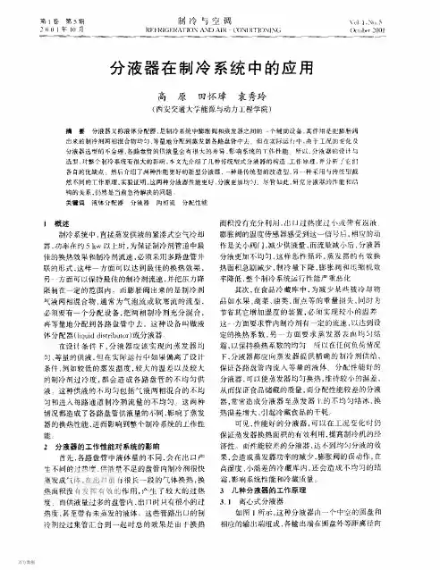 分液器在制冷系统中的应用