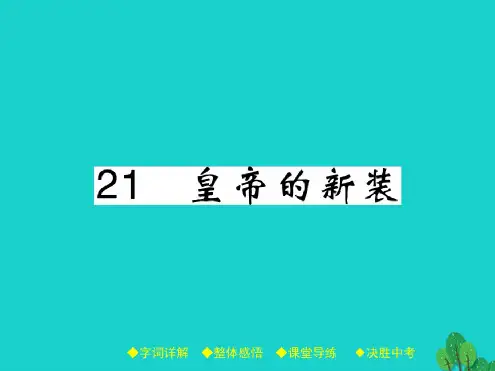 七年级语文上册第六单元21《皇帝的新装》课件新人教版