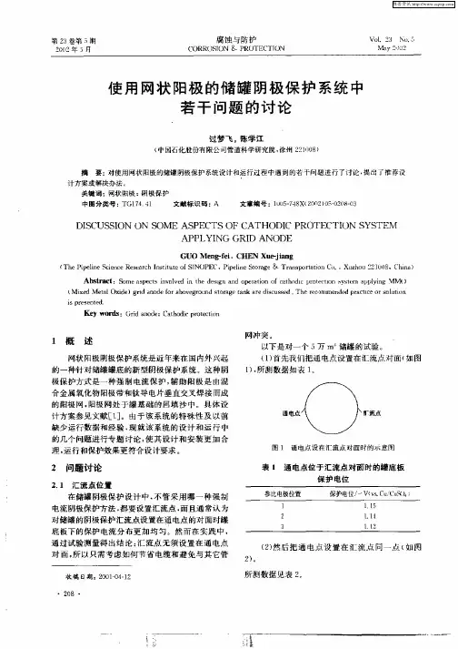 使用网状阳极的储罐阴极保护系统中若干问题的讨论