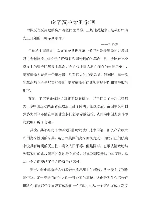 论辛亥革命的影响