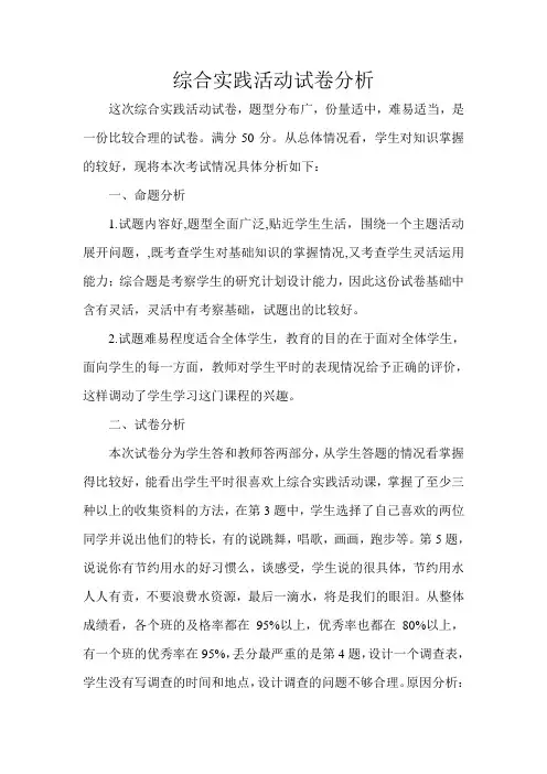 综合实践活动试卷分析