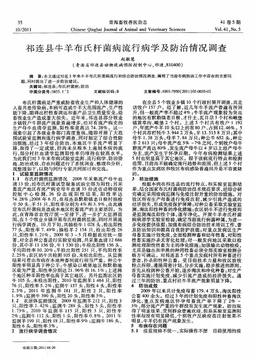 祁连县牛羊布氏杆菌病流行病学及防治情况调查