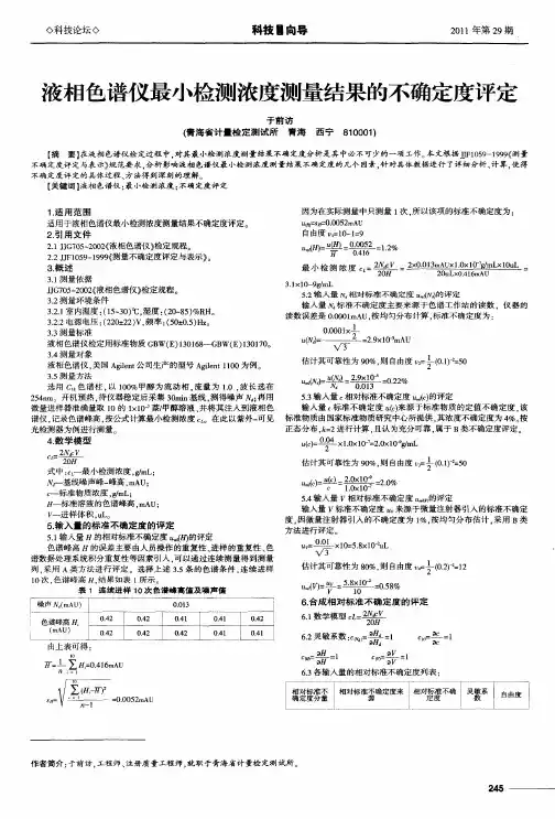 液相色谱仪最小检测浓度测量结果的不确定度评定