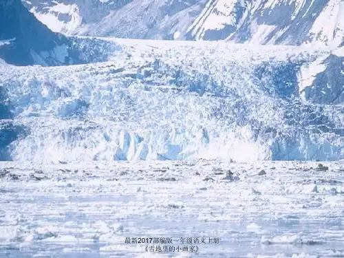 最新2017部编版一年级语文上册《雪地里的小画家》