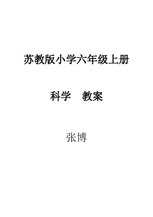 苏教版六年级科学上册教案全册表格式