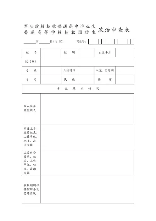 军队院校招收普通高中毕业生普通高等学校招收国防生政治审查表