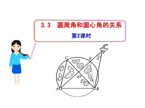 _圆周角和圆心角的关系__第2课时