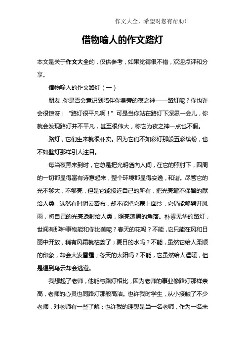 借物喻人的作文路灯
