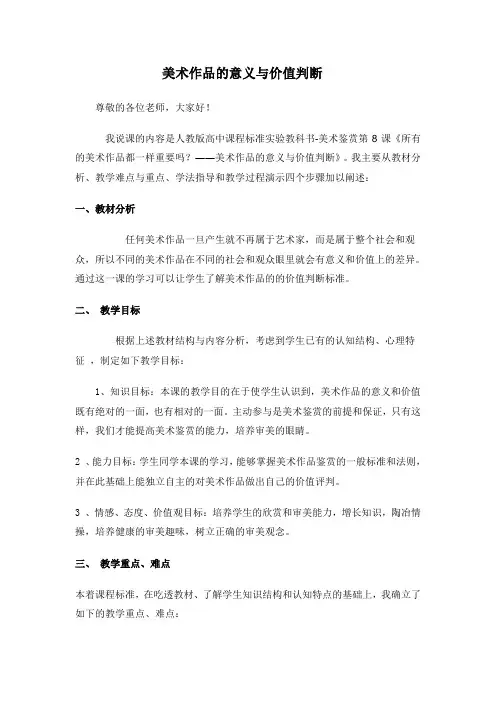 美术作品的意义与价值判断说课稿