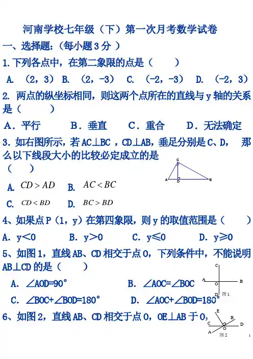 河南七年级下3月份数学月考试题