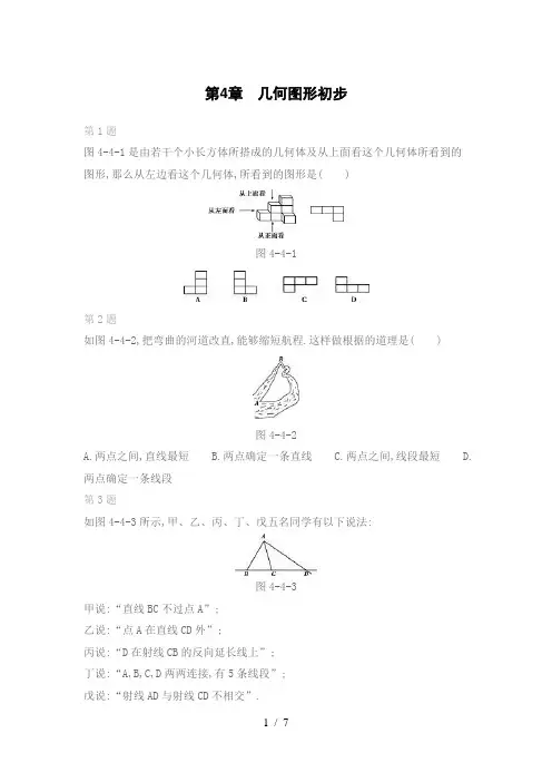 人教版数学七年级上期末复习专题：第4章 几何图形初步