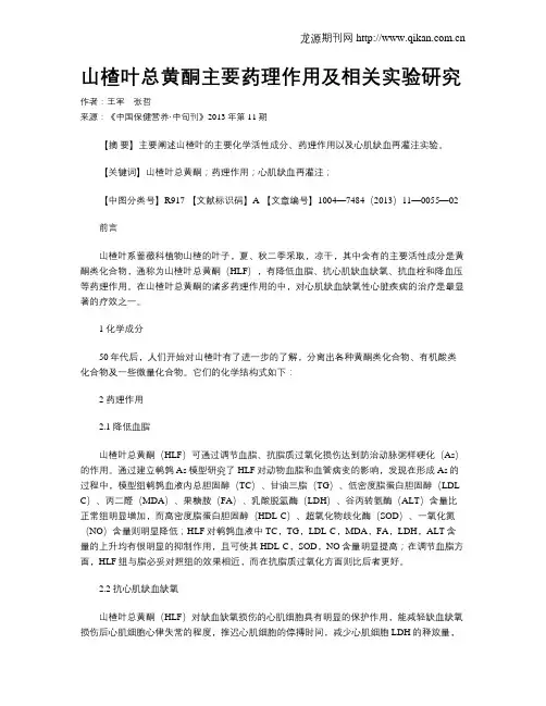 山楂叶总黄酮主要药理作用及相关实验研究