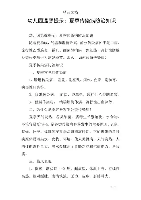 幼儿园温馨提示：夏季传染病防治知识