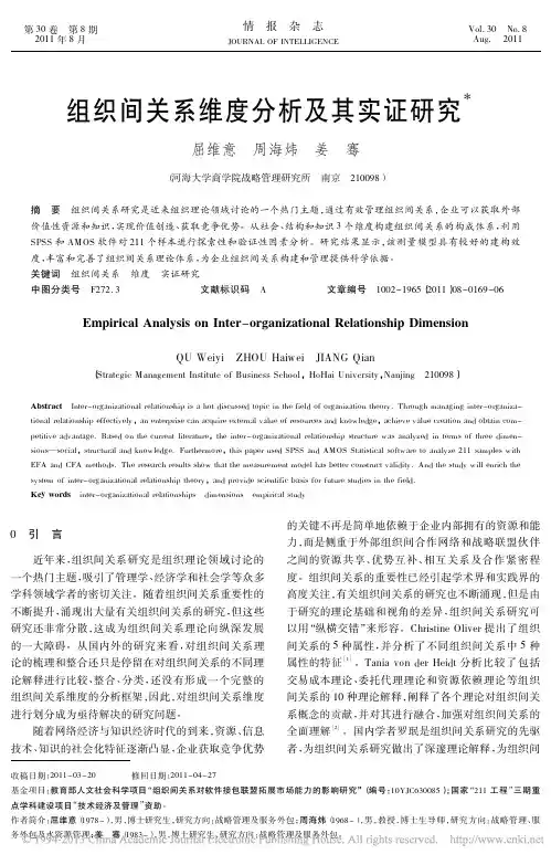 组织间关系维度分析及其实证研究_屈维意