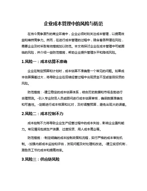 企业成本管理中的风险与防范