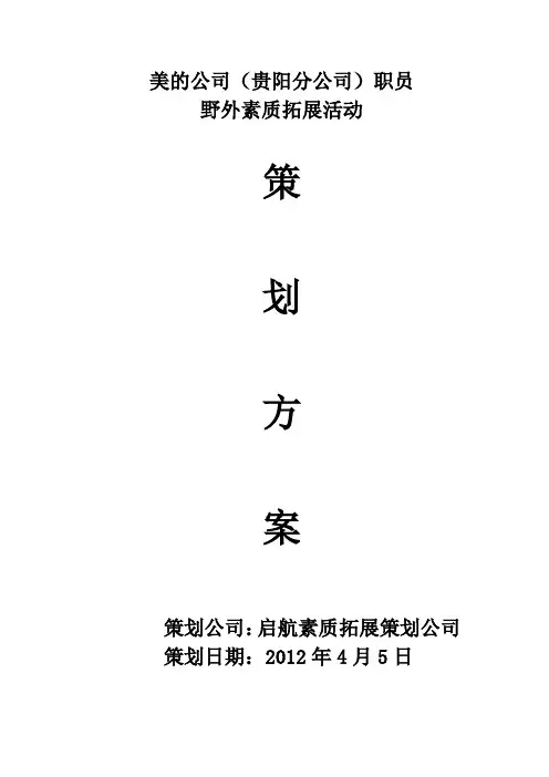 野外素质拓展活动策划方案1