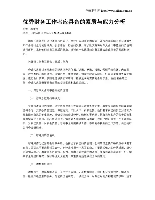 优秀财务工作者应具备的素质与能力分析