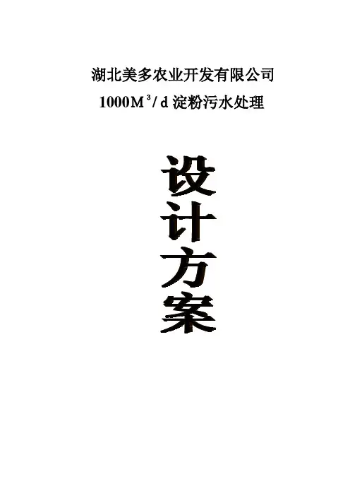 淀粉污水处理设计方案
