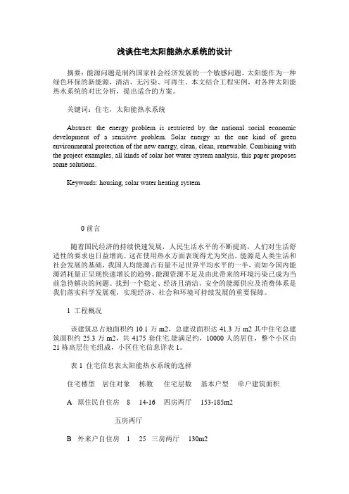 浅谈住宅太阳能热水系统的设计
