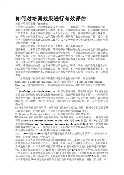 项目培训如何对培训效果进行有效评估