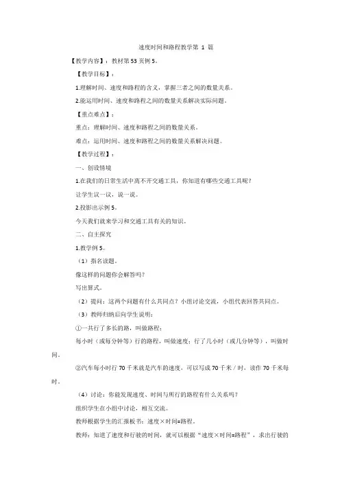 速度时间和路程教学教案设计一等奖