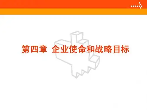 第四章_企业使命和战略目标