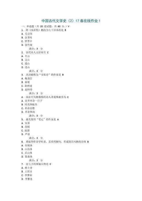 中国古代文学史(2)17春在线作业1