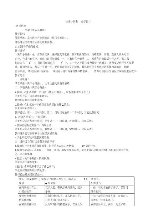 小学音乐快乐小舞曲教学设计
