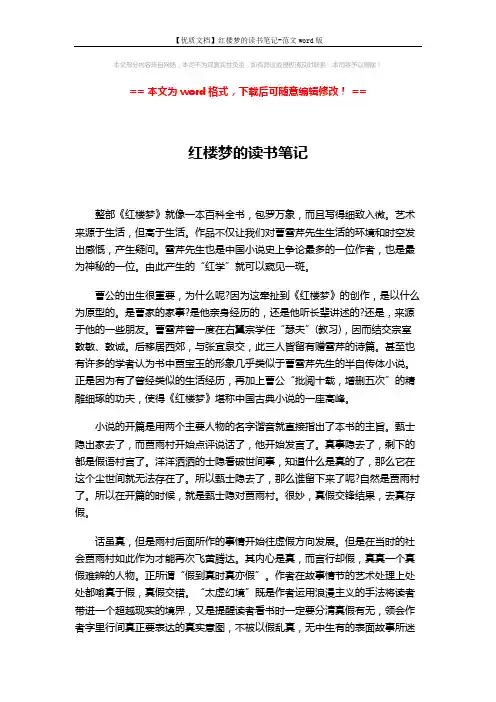 【优质文档】红楼梦的读书笔记-范文word版 (2页)