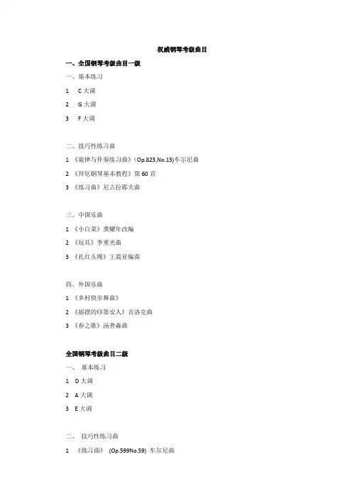 权威钢琴考级曲目