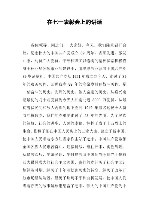 在七一表彰会上的讲话