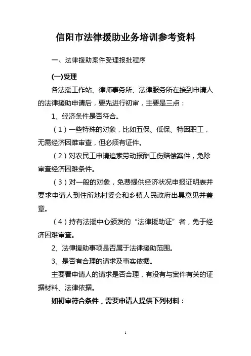 法律援助业务培训参考资料