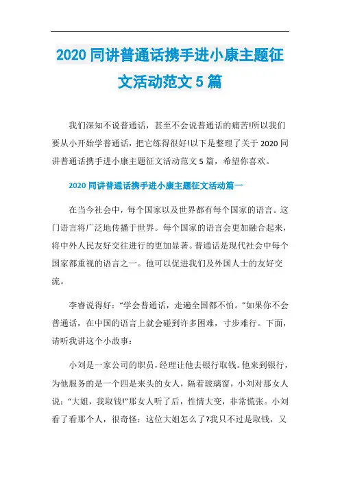 2020同讲普通话携手进小康主题征文活动范文5篇