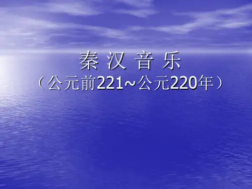 中国音乐史与欣赏秦汉音乐