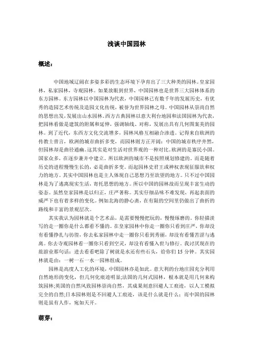 浅谈中国园林