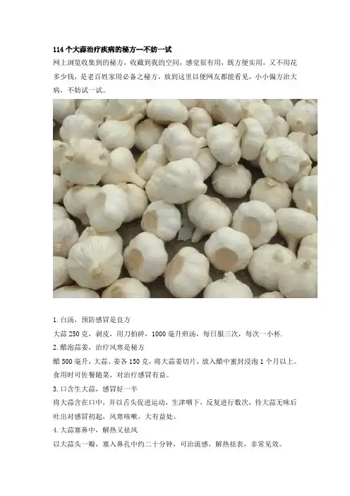 114个大蒜治疗疾病的秘方--不妨一试