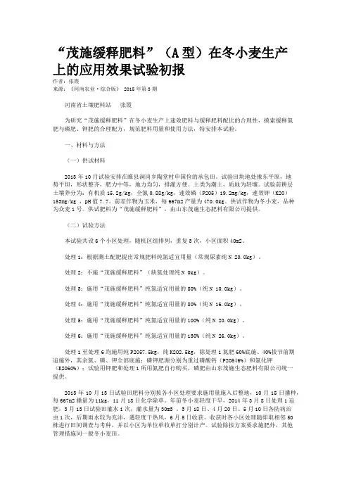 “茂施缓释肥料”（A型）在冬小麦生产上的应用效果试验初报
